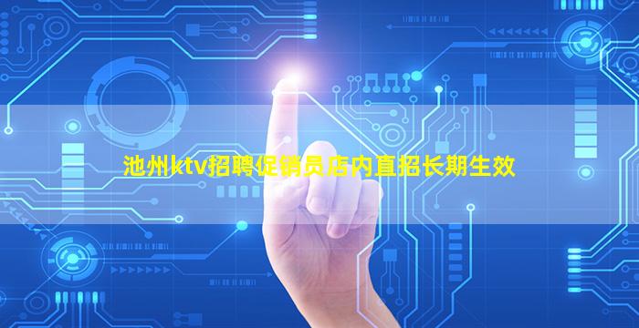 池州ktv招聘促销员店内直招长期生效