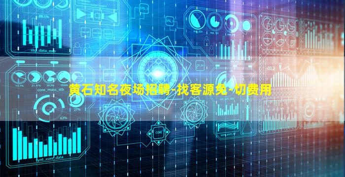 黄石知名夜场招聘-找客源免-切费用